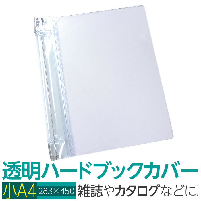 楽天市場】(4546-2052)透明雑誌カバー [ハード] A5サイズ 本用ビニール 