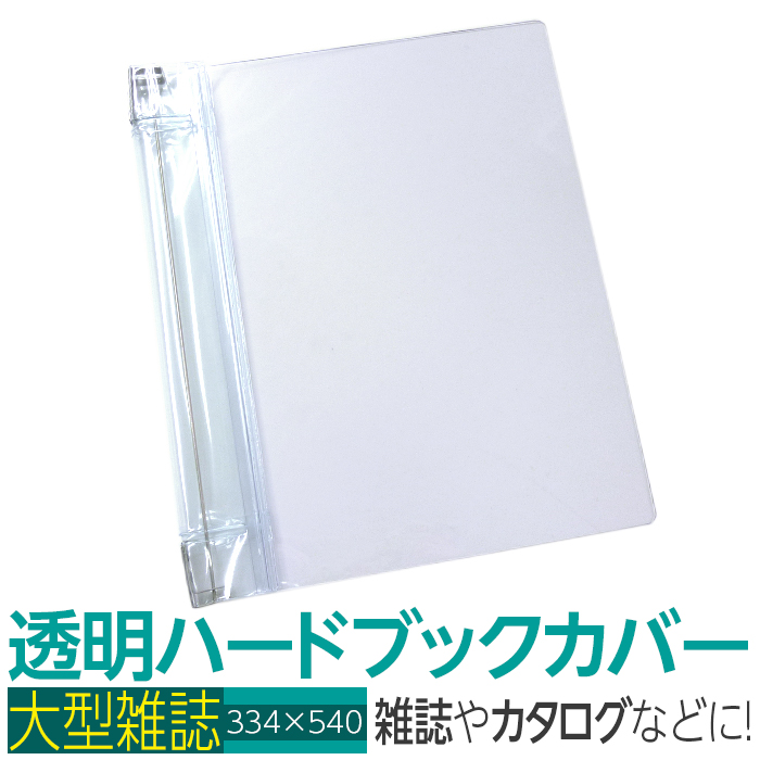 楽天市場】(4546-2058)透明雑誌カバー [ハード] A4サイズ 本用ビニール