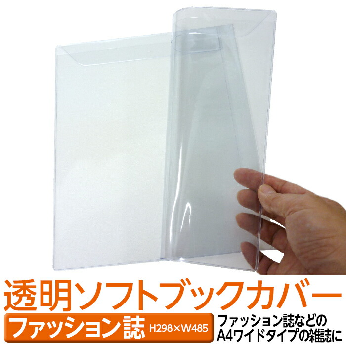 楽天市場 4546 9013 透明ビニールカバー ソフト ファッション誌サイズ 本用ビニールカバー 1枚入り ソフトカバー 本カバー ファイルカバー クリアカバー ブック カードホルダー カルチャー誌 女性誌 男性誌 メンズ ライフスタイル アウトドア 透明雑誌カバー