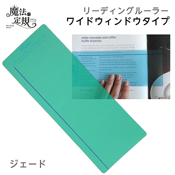 【楽天市場】（4571-1006）魔法の定規 リーディングルーラー ワイドタイプ グリーン 読字補助 ストレス軽減 読み飛ばし防止 光過敏 視覚過敏  アーレンシンドローム リーディングトラッカー : ブックカバージェイピー楽天市場店