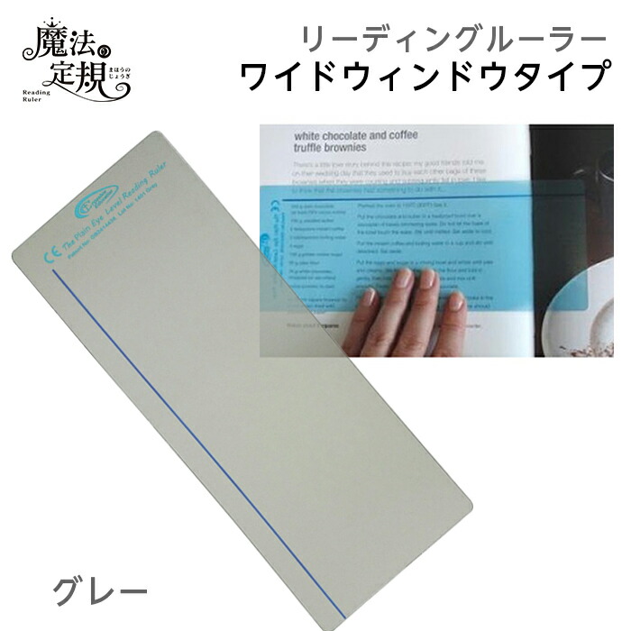 【楽天市場】（4571-1003）魔法の定規 リーディングルーラー ワイドタイプ パープル 読字補助 ストレス軽減 読み飛ばし防止 光過敏 視覚過敏  アーレンシンドローム リーディングトラッカー : ブックカバージェイピー楽天市場店