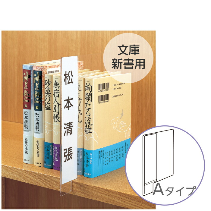 楽天市場 6001 0015 透明仕切り板 文庫 新書用 Aタイプ 本の間に挟むタイプ 入数 1枚 インデックスプレート 本棚 書類棚 仕切り用 ブックカバージェイピー楽天市場店