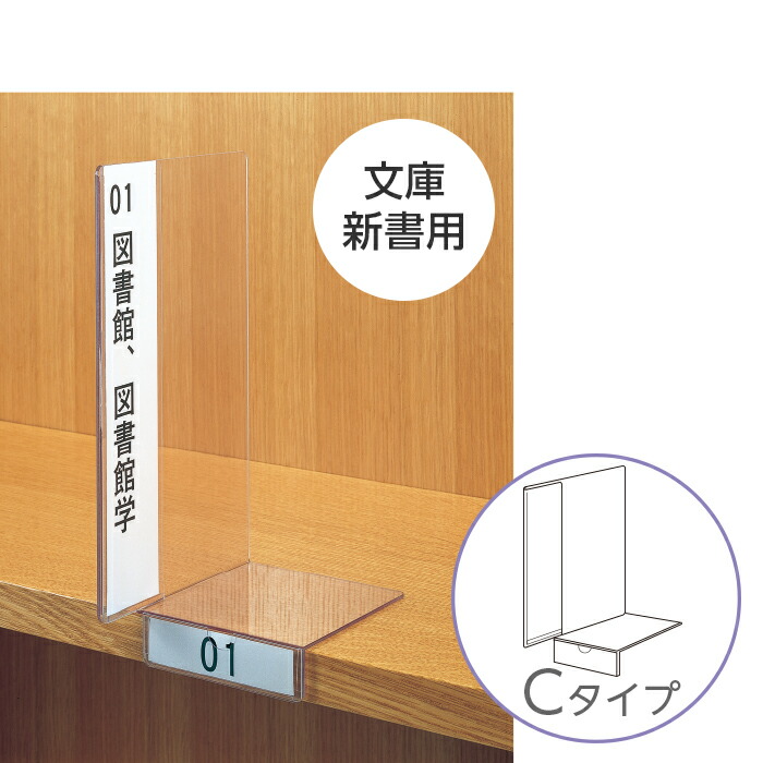 楽天市場 6001 0017 透明仕切り板 文庫 新書用 Cタイプ ブックエンド機能付き 正面ネームホルダー付き 入数 1枚 インデックスプレート 本棚 書類棚 仕切り用 ブックカバージェイピー楽天市場店