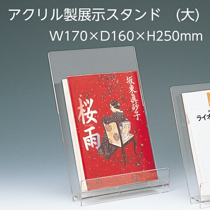 楽天市場】（6001-0095）透明アクリル展示スタンド2段 入数：1台 ディスプレイ 本 雑誌 卓上 ブックスタンド 本立て 書架 本棚 棚 面展示  おしゃれ インテリア 販促 什器 店頭 図書館 : ブックカバージェイピー楽天市場店