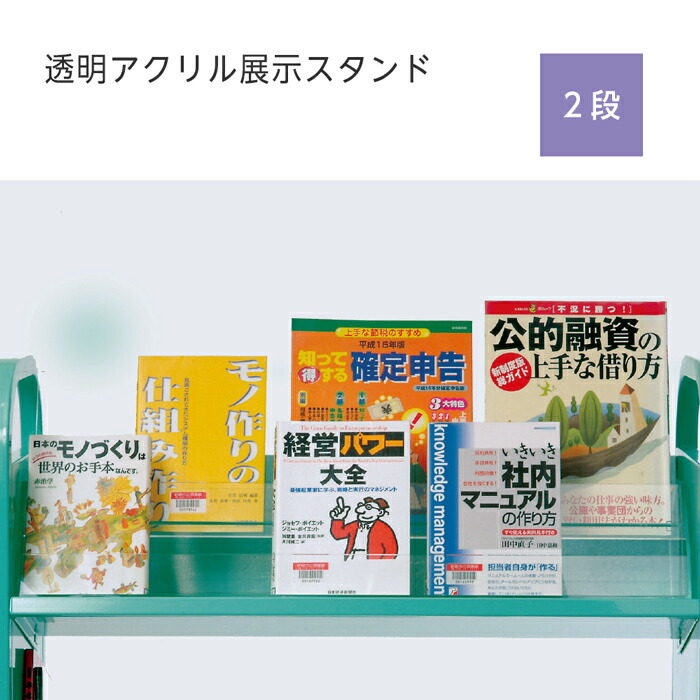 （6001-0095）透明アクリル展示スタンド2段【送料込】【配送料地域別】 入数：1台 ディスプレイ 本 雑誌 卓上 ブックスタンド 本立て 書架 本棚 棚 面展示 おしゃれ インテリア 販促 什器 店頭 図書館｜ブックカバージェイピー店