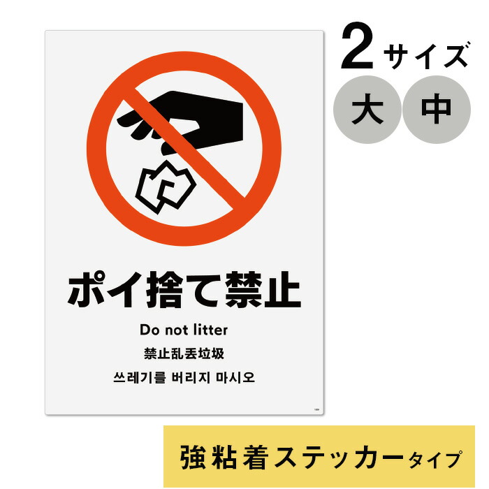 ポイ捨て禁止様 Amazon | 「タバコポイ捨て禁止」 看板ステッカー H435×W289mm