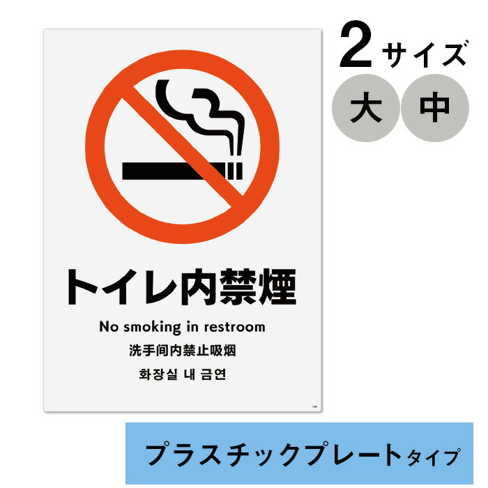 楽天市場】多言語サイン トイレ内禁煙 強粘着ステッカー製 2枚入り 全2