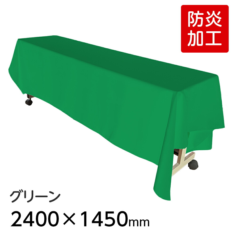 （6978-2422） 防炎 ディスプレイ用クロス グリーン 2400×1450mm 長方形 テーブルクロス ポリエステルツイル 布 無地 カラー テーブルカバー 展示会 ブース 装飾 ショールーム 催事 推し活 SAIFUKU（グリーン）