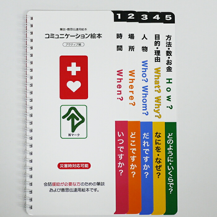 楽天市場 介護 障害者用 自助具 Adl用品 文房具 文具 コミュニケーション絵本 会話障がい支援 総合福祉アビリティーズ楽天市場店