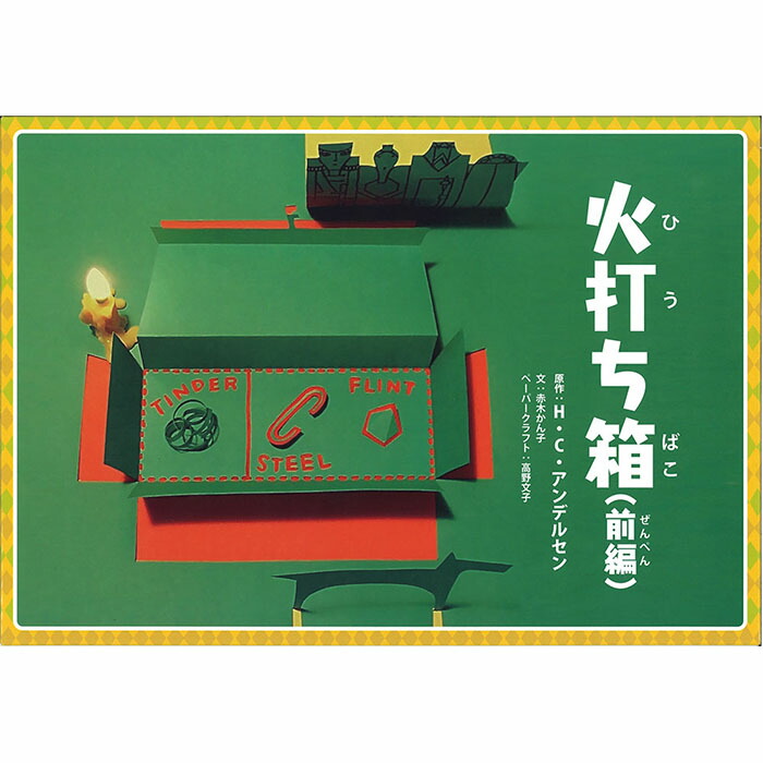 楽天市場】（9804-0024）紙芝居「アンデルセン火打ち箱・後編