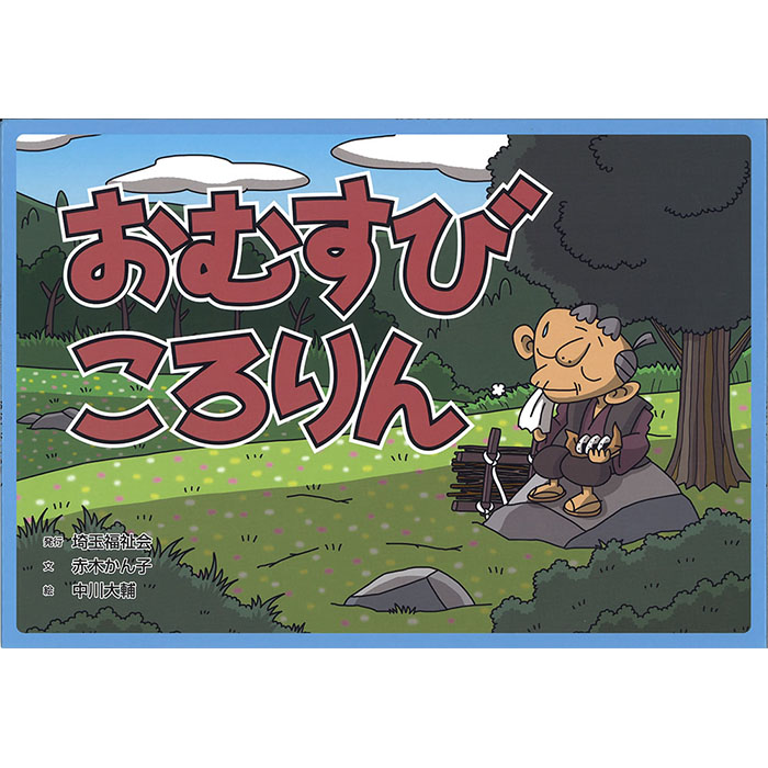 楽天市場 9804 0054 紙芝居 昔話 おむすびころりん 入数 1冊 ブックカバージェイピー楽天市場店