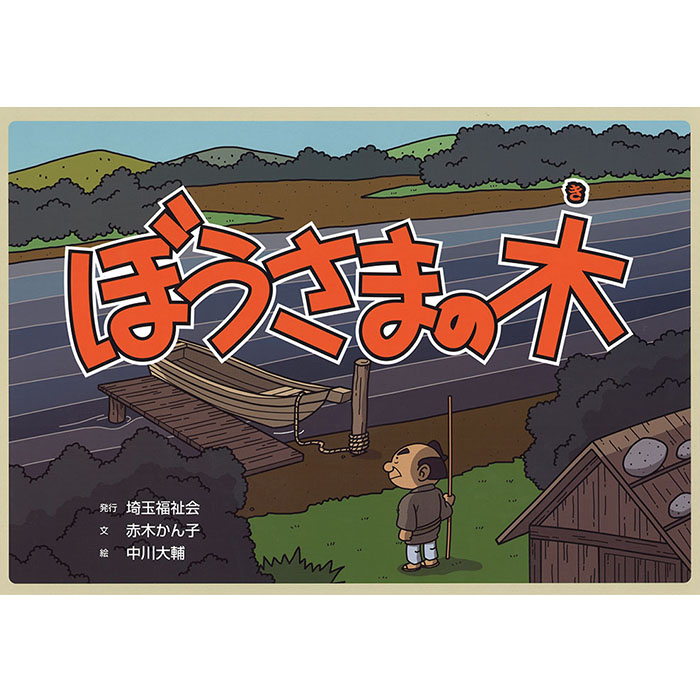 さんまいのおふだ & かさじぞう さんまいのおふだ 日本の名作えほん 新品本・書籍 | ブックオフ