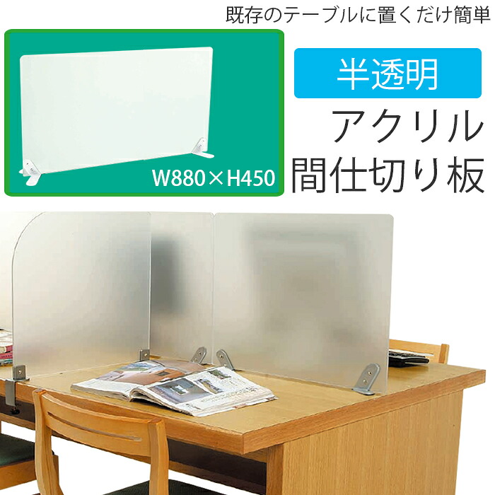 （9808-5113）半透明アクリル製間仕切り板 据置型 W880×H450mm 入数：1セット 閲覧室内 キャレルテーブル アクリル 個室 仕切り 個別ブース 個別学習ブース 間仕切り 間仕切板 アクリル間仕切 卓上 パーテーション アクリル間仕切り くもりガラス調 目隠し