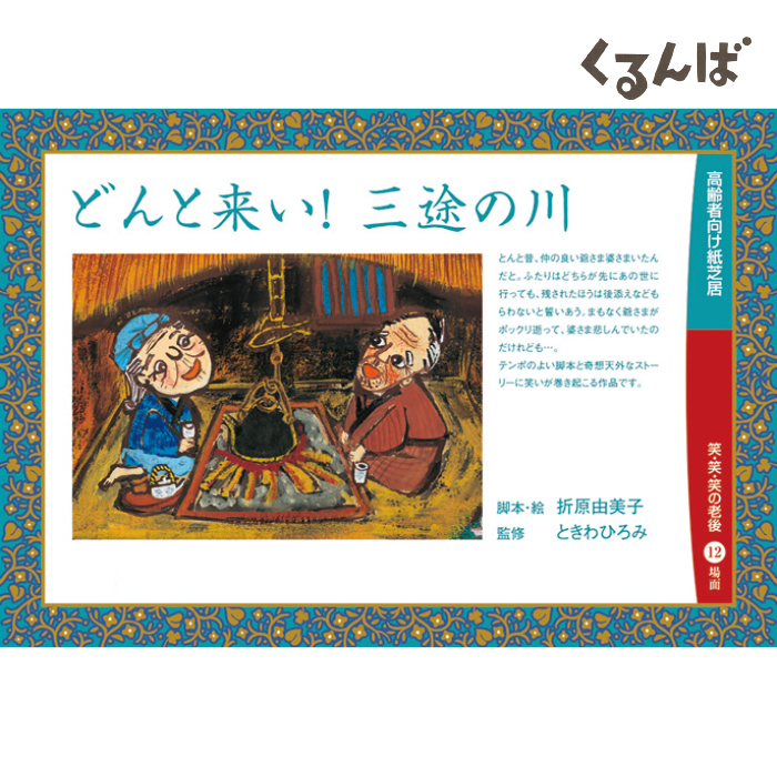 少し豊富な贈り物 イベント 高齢者紙芝居 レクリエーション 21 6523 コミュニケーション 16場面 おばあさんの