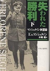 楽天市場 失われた勝利 マンシュタイン回想録 下 エーリヒ フォン マンシュタイン 本郷健 1000円以上送料無料 Bookfan 2号店 楽天市場店