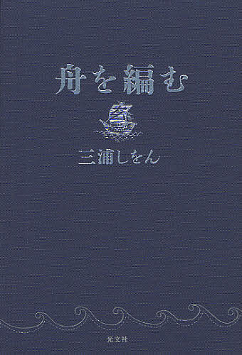 舟を編む／三浦しをん【1000円以上送料無料】画像