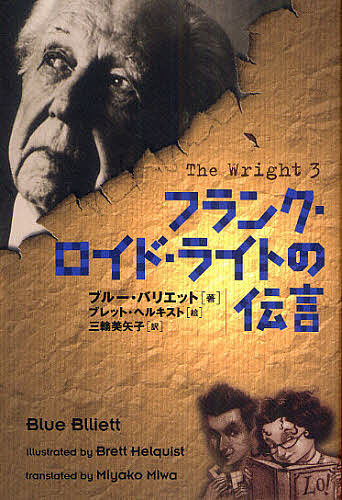楽天市場 フランク ロイド ライトの伝言 ブルー バリエット ブレット ヘルキスト 三輪美矢子 1000円以上送料無料 Bookfan 2号店 楽天市場店