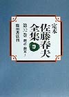 文学全集 定番のお歳暮 冬ギフト 定本佐藤春夫全集 第３２巻 佐藤春夫 牛山百合子 1000円以上送料無料 Www Sabaogalo Com Br