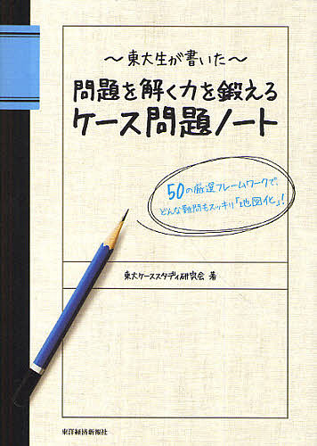 楽天市場 東大生が書いた問題を解く力を鍛えるケース問題ノート 50の厳選フレームワークで どんな難問もスッキリ 地図化 東大ケーススタディ研究会 1000円以上送料無料 Bookfan 2号店 楽天市場店