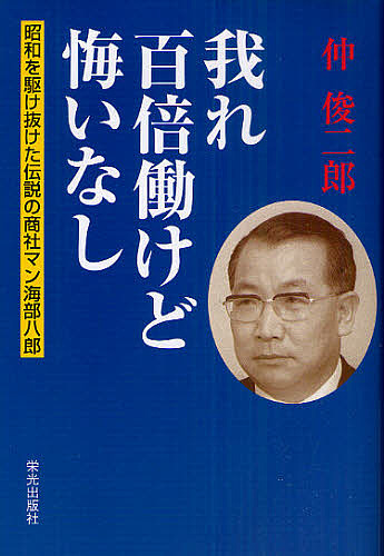 自家れ 倍働けど悔みなし 昭和を駆け抜けた所記の商社マン海部八郎 かかり合い俊二郎 1000輪以上貨物輸送無料 Nobhillmusic Com