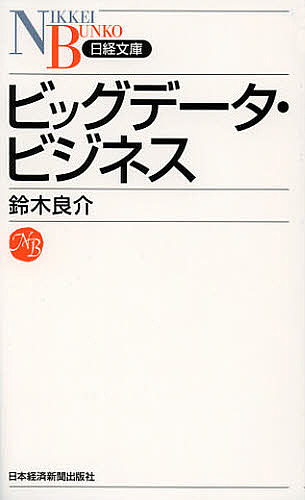 楽天市場 ビッグデータ ビジネス 鈴木良介 1000円以上送料無料 Bookfan 2号店 楽天市場店