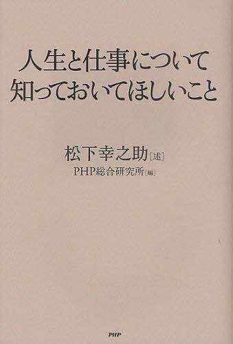 人生と仕事について知っておいてほしいこと 松下幸之助 Php総合研究所 1000円以上送料無料 Educaps Com Br