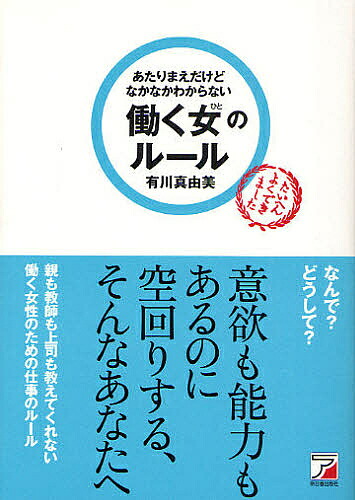 あたりまえだけどなかなかわからない働く女 ひと のルール 有川真由美 1000円以上送料無料 Giosenglish Com