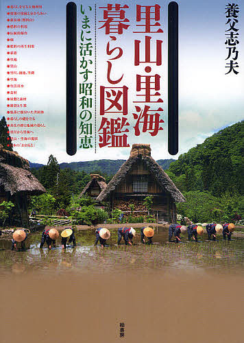 現金特価 里山 里海暮らし図鑑 いまに活かす昭和の知恵 養父志乃夫 1000円以上 人気ショップが最安値挑戦 Www Sunbirdsacco Com