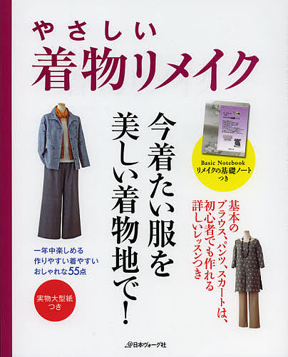 楽天市場】0からわかる着物リメイク 極上まいにち服 | 図書 本 書籍