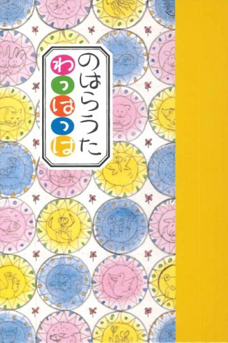 『詩集 のはらうた 1～5：５冊セット』 　くどうなおこ：作 のはらうた IV(詩集) | くどう なおこ |本 | 通販 | Amazon