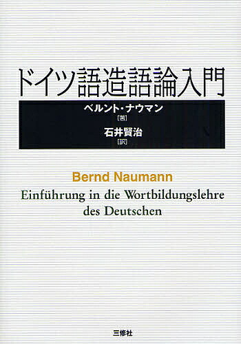 ドイツ語造語論入門 ベルント ナウマン 石井賢治 1000円以上送料無料 Umu Ac Ug ドイツ語造語論入門 ベルント ナウマン 石井賢治 1000円以上送料無料 Umu Ac Ug