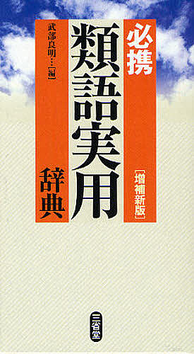 楽天市場 必携類語実用辞典 武部良明 1000円以上送料無料 Bookfan 2号店 楽天市場店