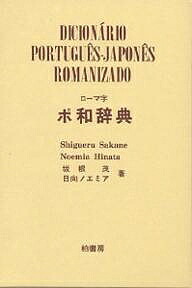 ローマ字ポ和辞典 坂根茂 日向ノエミア 1000円以上送料無料 Cdm Co Mz