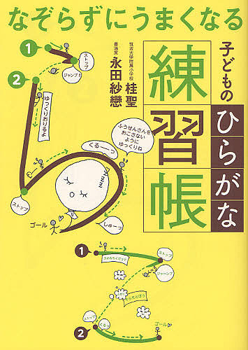 楽天市場 なぞらずにうまくなる子どものひらがな練習帳 桂聖 永田紗戀 1000円以上送料無料 Bookfan 2号店 楽天市場店