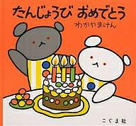 楽天市場】ギフト絵本「おたんじょうびおめでとう」 78CCA-EH6 : 時計