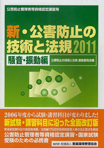 楽天市場】新・公害防止の技術と法規 公害防止管理者等資格認定講習用