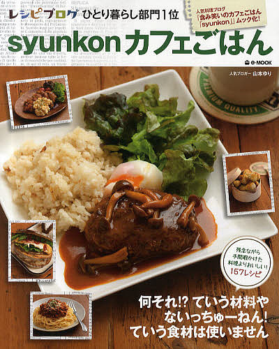 楽天市場】【送料無料】syunkonカフェごはん 3／山本ゆり／レシピ