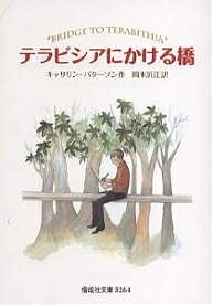 テラビシアにかける橋／キャサリン・パターソン／岡本浜江【1000円以上送料無料】画像