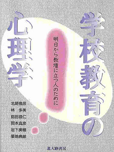 楽天市場 学校教育の心理学 明日から教壇に立つ人のために 北尾倫彦 1000円以上送料無料 Bookfan 2号店 楽天市場店