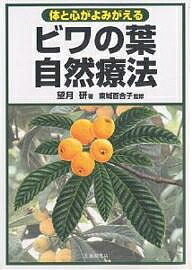 楽天市場】ビワの葉温灸ツボの本（1冊）（望月 研）【三栄商会