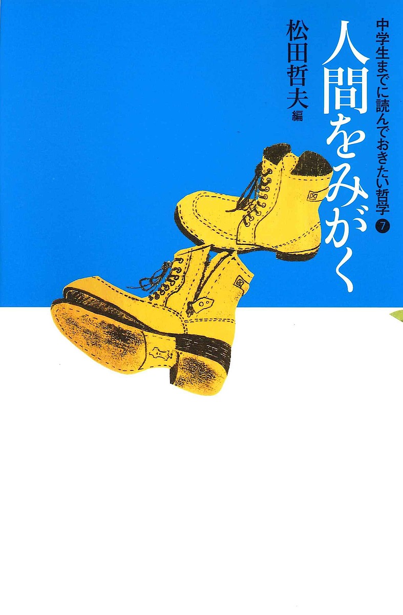 中学生までに読んでおきたい哲学（全８巻セット）   /あすなろ書房 Amazon.co.jp: 中学生までに読んでおきたい哲学(全8巻) : 松田