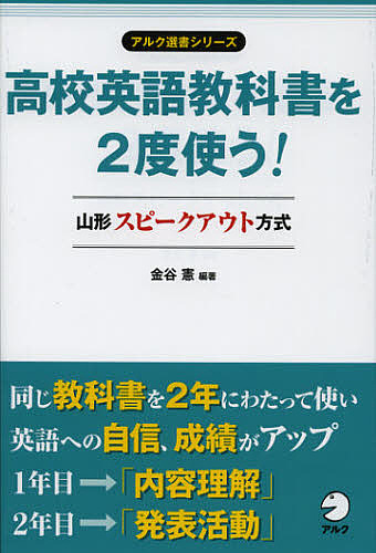 楽天市場 高校英語教科書を２度使う 山形スピークアウト方式 金谷憲 鈴木加奈子 山科保子 1000円以上送料無料 Bookfan 2号店 楽天市場店
