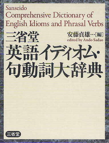 挑戦勝利 三省堂英語イディオム 句動詞大辞典 安藤貞雄 1000円以上送料無料 発売