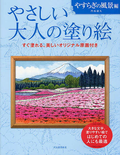 やさしい大人の塗り絵 やすらぎの風景編