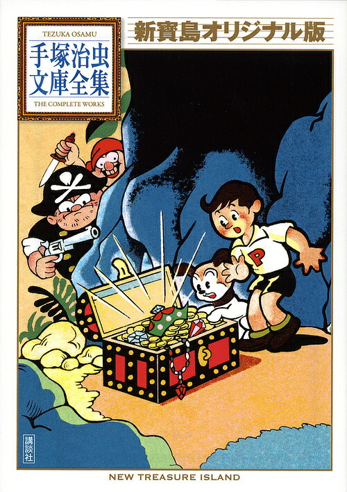 新寶島オリジナル版／手塚治虫／酒井七馬【1000円以上送料無料】画像
