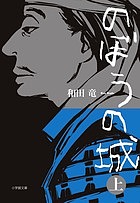 楽天市場 のぼうの城 上 和田竜 1000円以上送料無料 Bookfan 2号店 楽天市場店