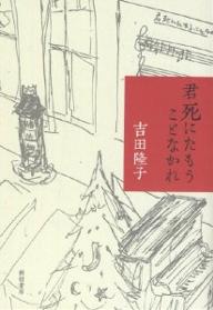 君死にたもうことなかれ 吉田隆子 小宮多美江 1000円以上送料無料 Korkmazmauritius Com