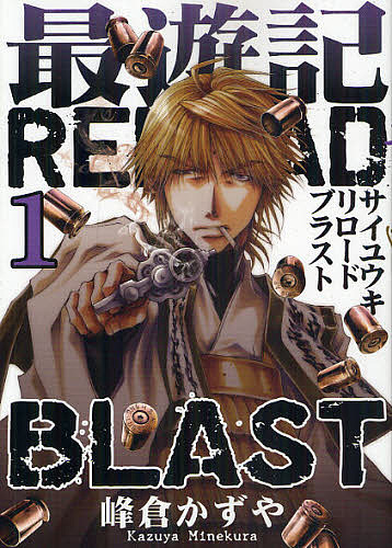 最遊記RELOAD BLAST 1／峰倉かずや【1000円以上送料無料】画像