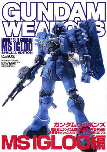 ガンダムウェポンズ MS IGLOO編【1000円以上送料無料】画像