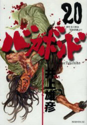 楽天市場 バガボンド 原作吉川英治 宮本武蔵 より ２０ 井上雄彦 吉川英治 1000円以上送料無料 Bookfan 2号店 楽天市場店
